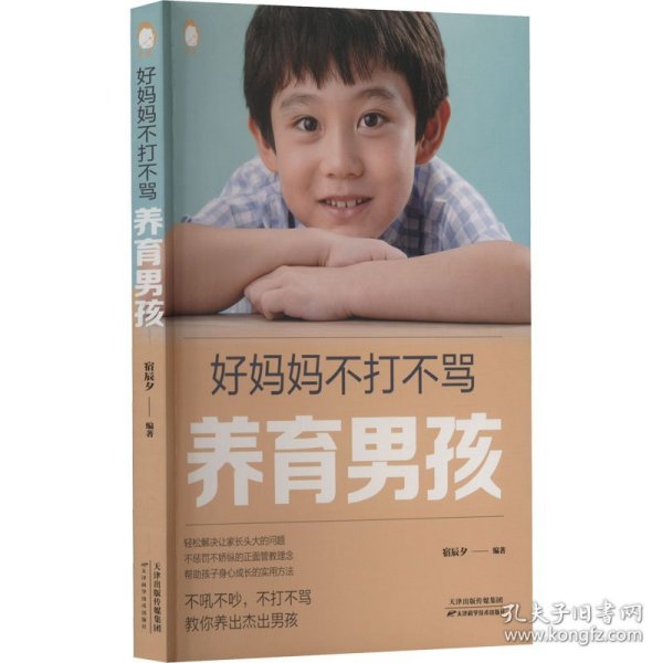 好妈妈不打不骂养育男孩