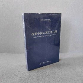 【未翻阅】探索中国式现代化之路