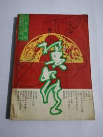 杨贵妃传【品相还行，内页干净】1985年一版一印