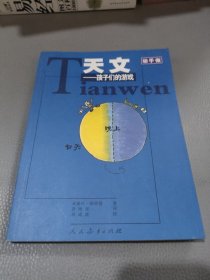 动手做系列·天文：孩子们的游戏