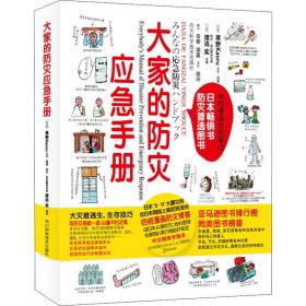 大家的灾应急手册 科技综合 ()草野kaoru 新华正版