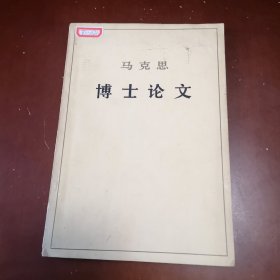 博士论文（德谟克里特的自然哲学与伊壁鸠鲁的自然哲学的差别）