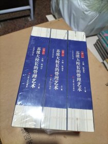 苏派大校长的管理艺术(全三卷）