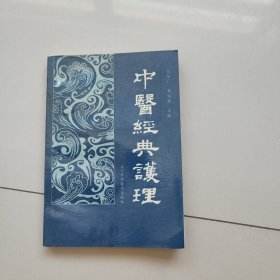 中医经典护理