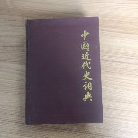 中国近代史词典 精装