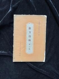 验方选编 第二辑 50年代老版本中医书 印量10000，少见书