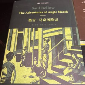 索尔·贝娄作品系列：奥吉·马奇历险记（精装）