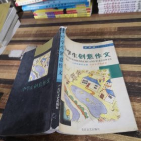 中学生创意作文