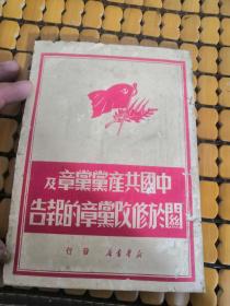 稀见版本，49年7月版：中国共产党党章及关于修改党章的报告（品好！）