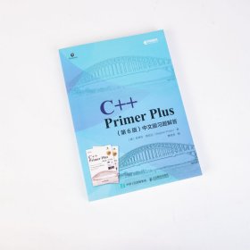 C++PrimerPlus第6版中文版习题解答 9787115537744