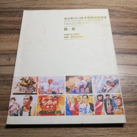 江西金石轩2013秋季艺术品拍卖会：中国名家宣传画、插图、连环画原稿专场