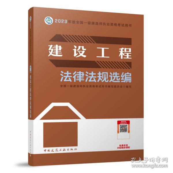 建设工程律规选编 建筑考试  新华正版