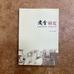 老舍研究，王本朝，重庆大学出版社