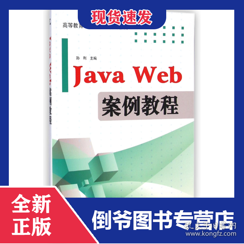 JavaWeb案例教程(高等教育十二五规划教材)