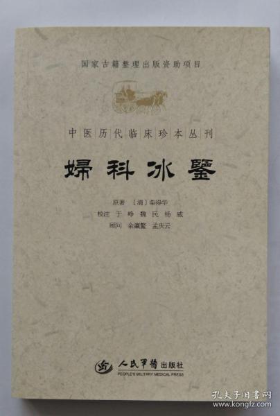 妇科冰鉴.中医历代临床珍本丛刊