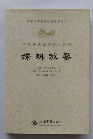 妇科冰鉴.中医历代临床珍本丛刊