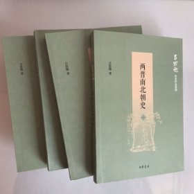 一版一印 两晋南北朝史（吕思勉历史作品系列·全4册）