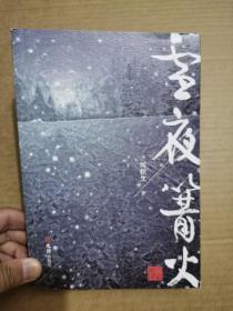 雪夜篝火