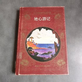凡尔纳经典作品连环画：地心游记 精装