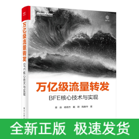 万亿级流量转发：BFE核心技术与实现