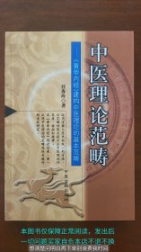 [签赠本]中医理论范畴——《黄帝内经》建构中医理论的基本范畴