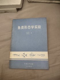 鱼类形态学实验，