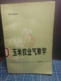 玉米農(nóng)業(yè)氣象學