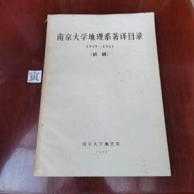 南京大学地理系著译目录1949-1981（初稿）打印本