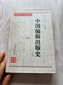 中国编辑出版史(上册)