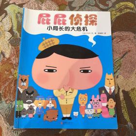 暖房子绘本屁屁侦探系列：小局长的大危机