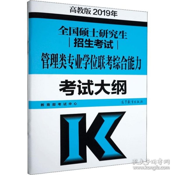 2019年全国硕士研究生招生考试管理类专业学位联考综合能力考试大纲