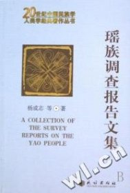 正版 瑶族调查报告文集/20世纪中国民族学人类学经典著作丛书 杨成志 9787105090129