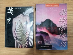 《英儿》《魂断激流岛》2本合售