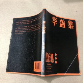 （封面折痕）华盖集（鲁迅作品 单行本）