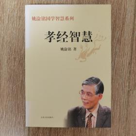 孝经智慧