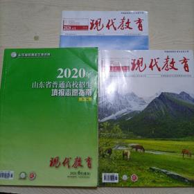 2020年山东省普通高校招生填报志愿指南（本科），本科普通批志愿录取情况统计信息等  三本合售