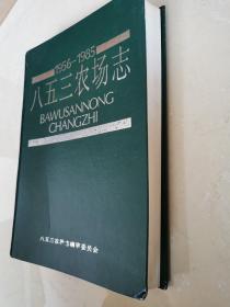 八五三农场志
1956-1985