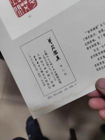 艺苑掇英 第八期 8开 缺封面