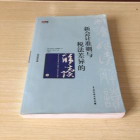 新会计准则与税法差异的解读