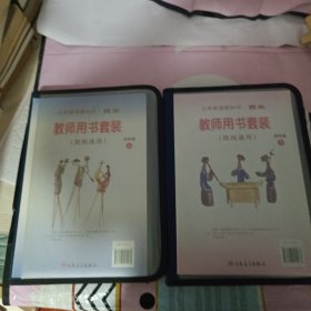 义务教育教科书音乐教师用书套装 : 简线通用. 四 年级. 上下册(6张光盘，教师用书歌曲钢琴伴奏谱上下册，教师用书简线通用上下册)