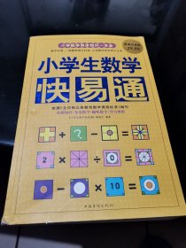 小学生数学快易通