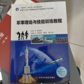 軍事理論與技能訓(xùn)練教程