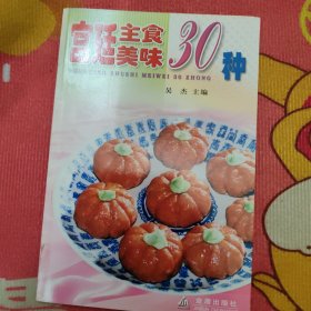 宫廷主食美味30种/家庭美食系列丛书