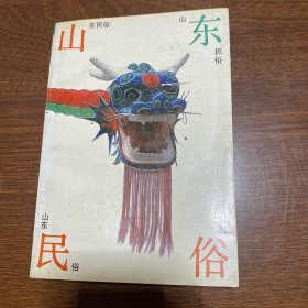 山东民俗（作者签送本）