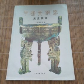 中国青铜器展览图录