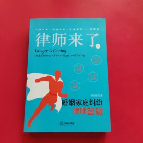 律师来了1：婚姻家庭纠纷律师答疑