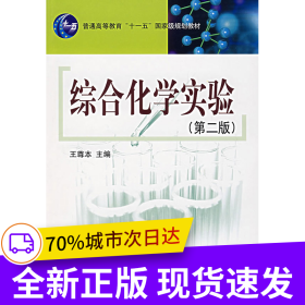 綜合化學(xué)實驗(第二版）