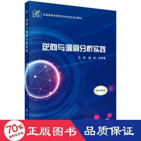 逆向与漏洞分析实践 大中专文科社科综合 作者