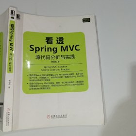看透Spring MVC 源代码分析与实践韩路彪9787111516682
