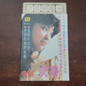 中国文艺（1987）试刊二